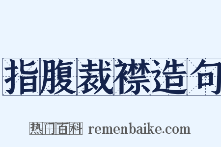 指腹裁襟造句是什么意思的图片